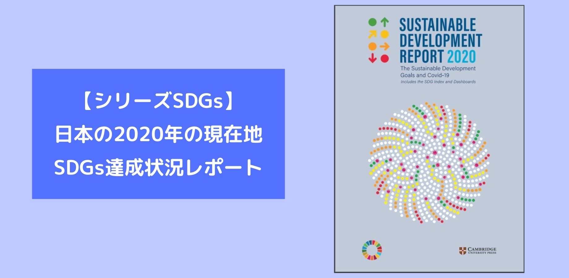 シリーズsdgs 日本の2020年の現在地 Sdgs達成状況レポート ウィズスクエア 福岡店